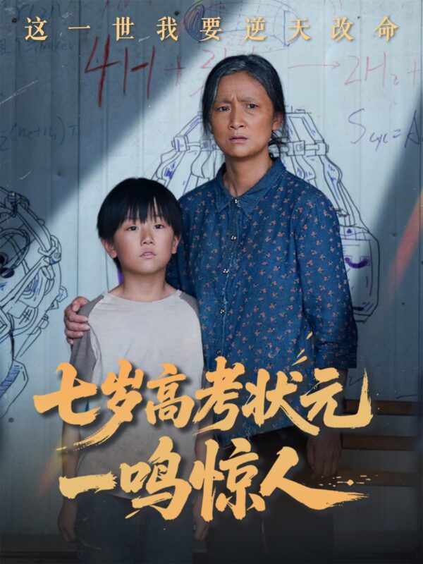 《七岁高考状元一鸣惊人》54集｜李牧宸&张琴主演神童逆袭剧｜2025七猫热播短剧-金码头影视站