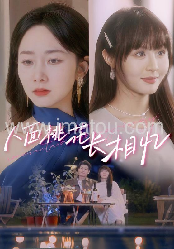 《人面桃花长相忆》全86集上线|都市虐恋爽剧,一口气刷爆!