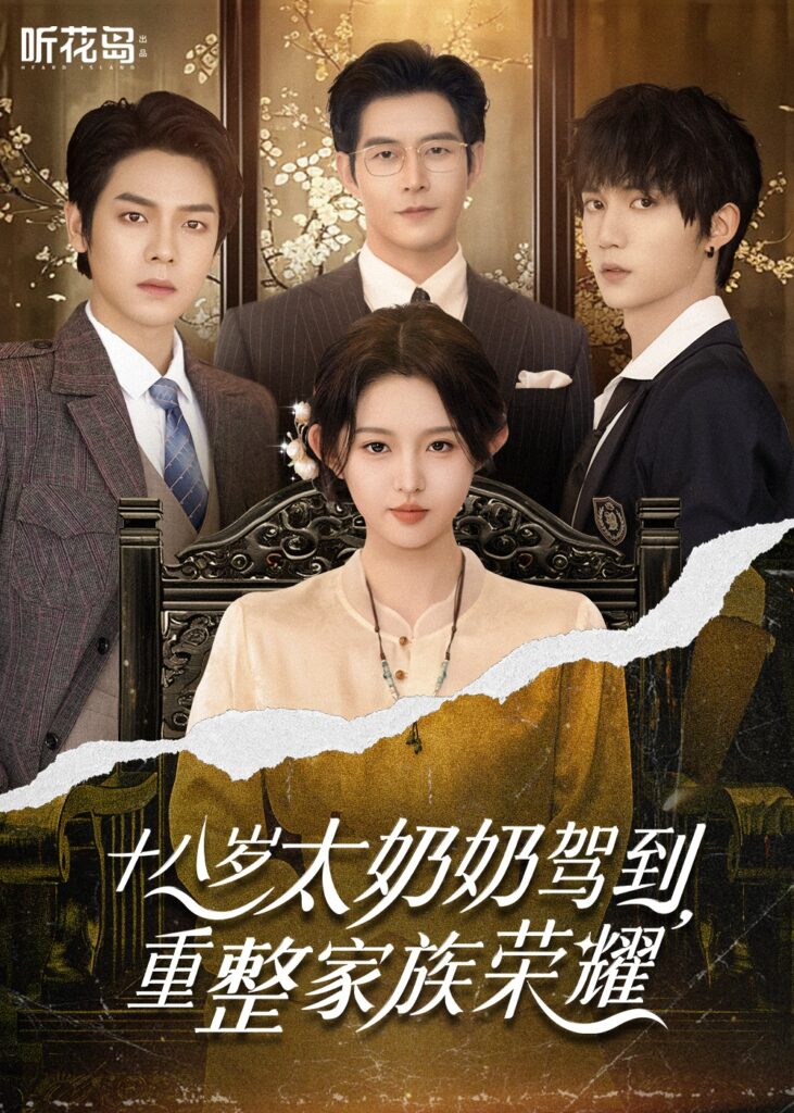 图片[1]-《十八岁太奶奶驾到，重整家族荣耀》（2025.06.05首播）-金码头影视站