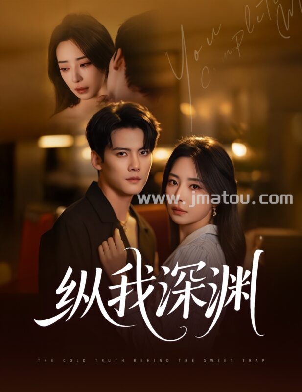 《纵我深渊》60集都市虐恋短剧｜复仇与真爱交错的极限拉扯-金码头影视站
