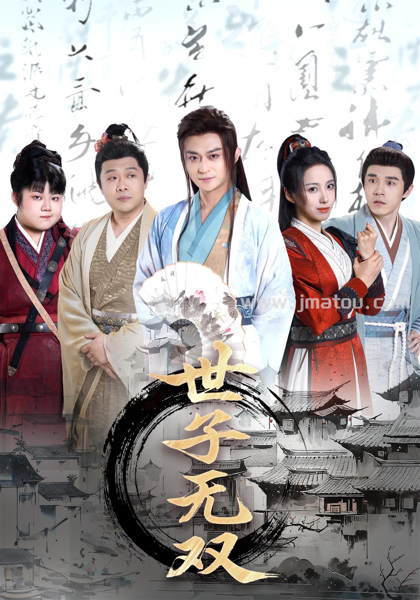世子无双短剧全集｜古装权谋成长传奇在线观看