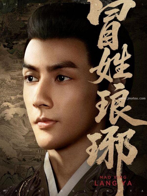 《冒姓琅琊》:无系统无金手指,看文化博士如何空手套白狼!-金码头影视站