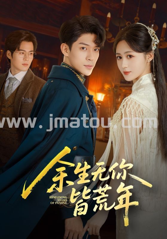 《余生无你皆荒年》:重生后,我亲手拿回被丈夫和妹妹偷走的人生!-金码头影视站