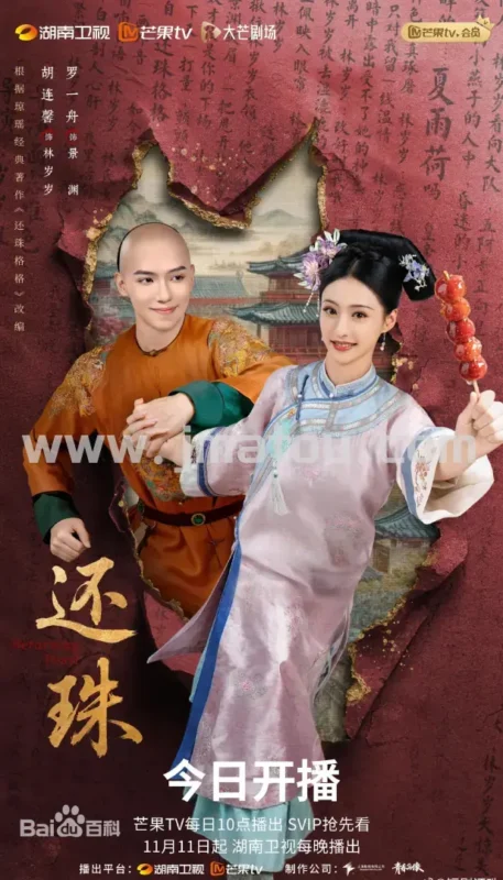2025新版《还珠》(还珠格格短剧):女星直接穿进书里,靠说台词才能活命!-金码头影视站